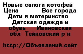 Новые сапоги котофей › Цена ­ 2 000 - Все города Дети и материнство » Детская одежда и обувь   . Ивановская обл.,Тейковский р-н